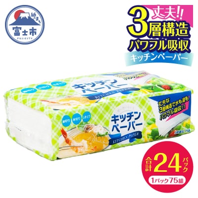 キッチンペーパー 3枚重ね ピロキッチン 75組×24パック 日用品[sf002-071]