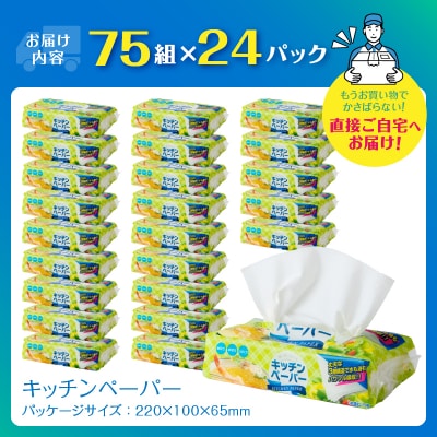 キッチンペーパー 3枚重ね ピロキッチン 75組×24パック 日用品[sf002-071]