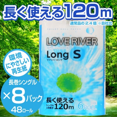 ラブリバーロングシングル120mトイレットペーパー長巻き再生紙エコ　6R×8パック(1272) | ふるさと納税のお礼品