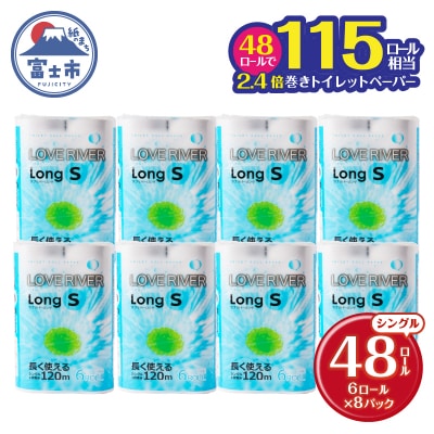 ラブリバー トイレットペーパー シングル 120m 長巻き 再生紙エコ　6R×8パック(a1272)