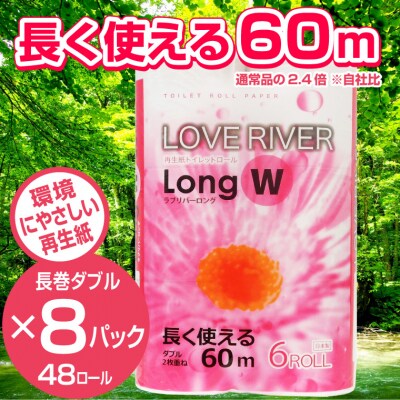 ラブリバーロングダブル60mトイレットペーパー長巻き再生紙　エコ　6R×8パック(1273)