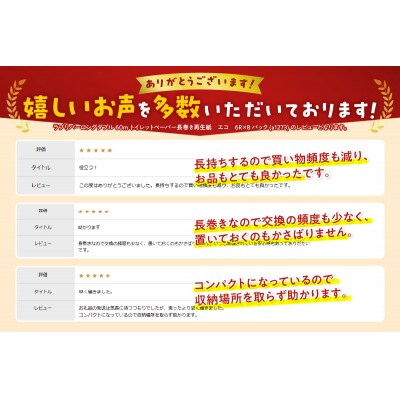 ラブリバーロングダブル60mトイレットペーパー長巻き再生紙　エコ　6R×8パック(a1273)