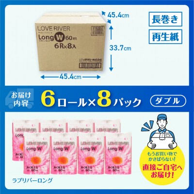 ラブリバーロングダブル60mトイレットペーパー長巻き再生紙　エコ　6R×8パック(a1273)