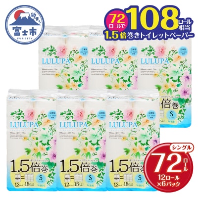 ルルパ1.5倍巻トイレットペーパー 75mシングル 72ロール(12ロール×6パック)