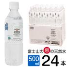 富士山のバナジウム天然水一富士500ml×24本まろやかなナチュラルミネラルウォーター(a1518)