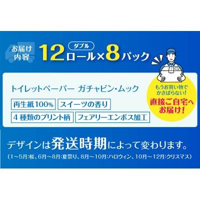 ガチャピン・ムック トイレットペーパー12R ダブル96個　季節限定デザイン [sf002-100]