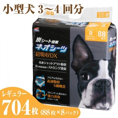 ネオシーツ+カーボンDXレギュラー 88枚入×8パック(1484) | ふるさと納税のお礼品