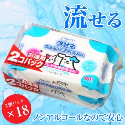 クリーンワン ペット用流せるウェットティッシュ80枚入2個パック×18袋ノンアルコール(a1308)