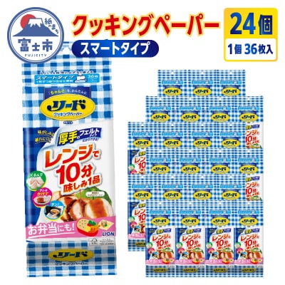 リードヘルシークッキングペーパースマートタイプ36枚入り×24個