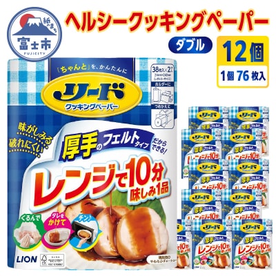 リードヘルシークッキングペーパーダブル76枚入り×12個