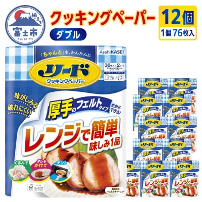 リードヘルシークッキングペーパーダブル76枚入り×12個