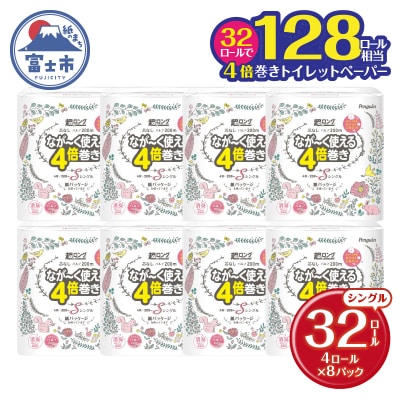 超ロングパルプ4倍長巻き4Rシングルトイレットペーパー32個(1538)