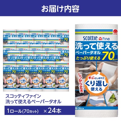 スコッティファイン 洗って使えるペーパータオル 70カット1ロール×24本 [sf030-002]