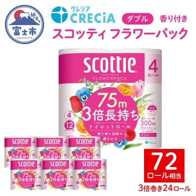 スコッティ フラワーパック トイレットペーパー ダブル 3倍巻き 3倍長持ち (4ロール×6パック)
