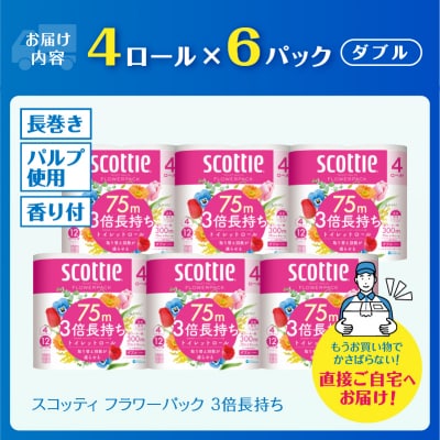 スコッティ フラワーパック トイレットペーパー ダブル 3倍巻き 3倍長持ち (4ロール×6パック)