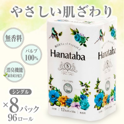 Hanataba トイレットペーパー シングル パルプ100%12R8パック 消臭(1567)