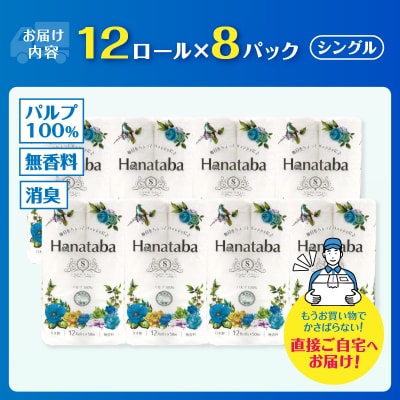 Hanataba トイレットペーパー シングル96ロール パルプ100%消臭 [sf002-106]