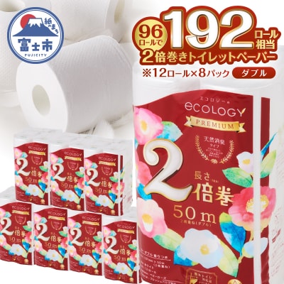 192ロール相当 トイレットペーパー ダブル エコロジー プレミアム 96ロール 2倍巻き 日用品