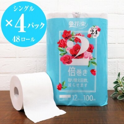 花束2倍巻き12Rトイレットペーパーシングル再生紙100mエコ　　省スペース(1582