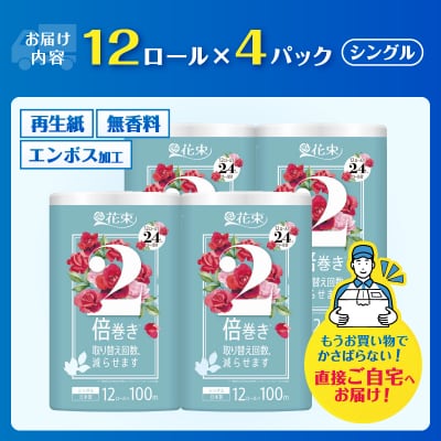 トイレットペーパーシングル 花束 2倍巻き 再生紙 96ロール相当 日用品[sf002-112]