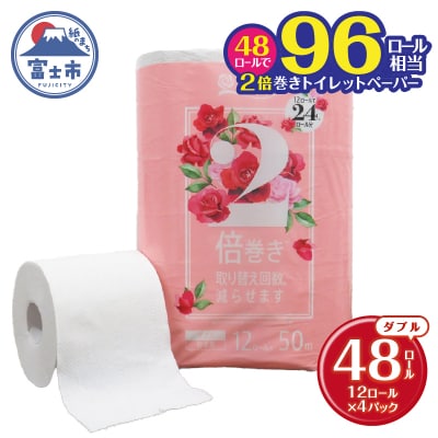 花束2倍巻き12Rトイレットペーパーダブル再生紙50m　エコ　　省スペース(1583)