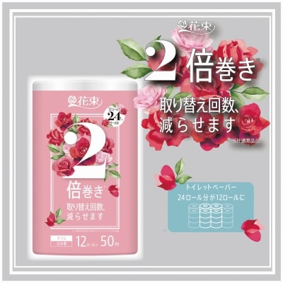 花束2倍巻き12Rトイレットペーパーダブル再生紙50m　エコ　　省スペース(1583)