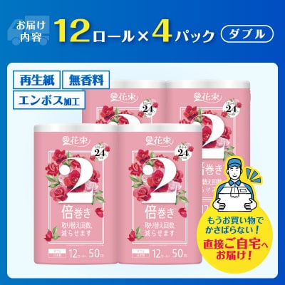 花束2倍巻き12Rトイレットペーパーダブル再生紙50m　エコ　　省スペース(1583)