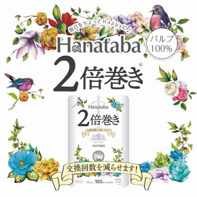 Hanataba2倍巻きトイレットペーパー12Rシングル4パック長持ちパルプ100%