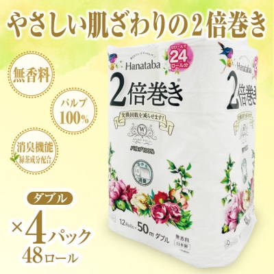 Hanataba2倍巻きトイレットペーパー12Rダブル4パック長持ちパルプ100%