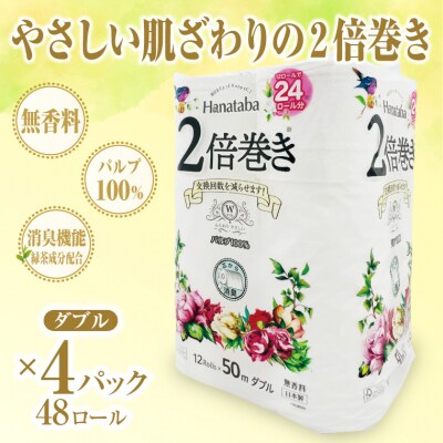 Hanataba2倍巻きトイレットペーパー12Rダブル4パック長持ちパルプ100%