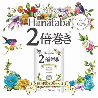 Hanataba2倍巻きトイレットペーパー12Rダブル4パック長持ちパルプ100%