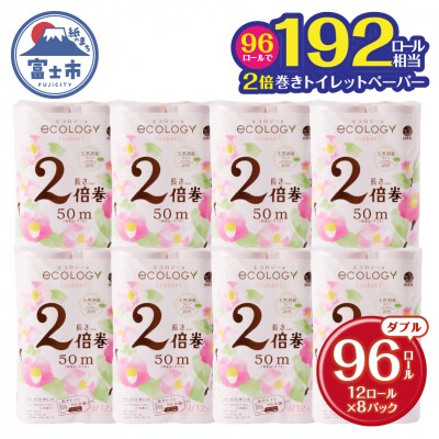 192ロール相当 エコロジー 2倍巻きピンク トイレットペーパーダブル 96ロール (a1573)