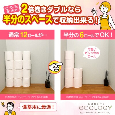 エコロジー2倍巻きピンク トイレットペーパー12ロールダブル長持ち 1573 お礼品詳細 ふるさと納税なら さとふる