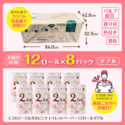 192ロール相当 エコロジー 2倍巻きピンク トイレットペーパー ダブル 96ロール 日用品