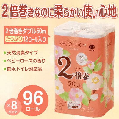 エコロジー2倍巻きトイレットペーパー12ロール ダブル長持ち(1574) | ふるさと納税のお礼品