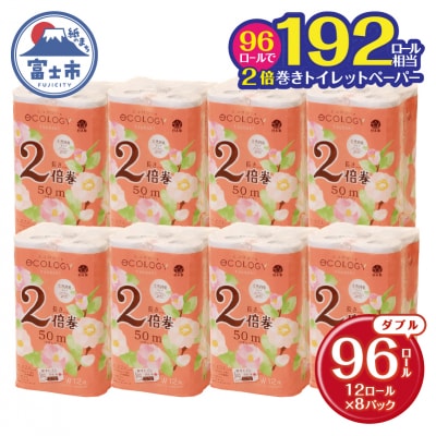 エコロジー 2倍巻き トイレットペーパー 96ロール ダブル長持ち(a1574)