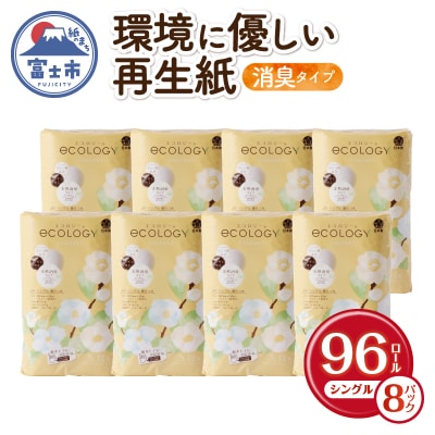 【10月～寄附額改定】エコロジートイレットペーパー シングル 96ロールエンボス 日用品