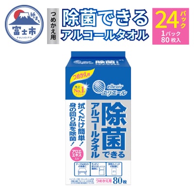 エリエール 除菌できるアルコールタオル つめかえ用80枚×24パック(a1568)