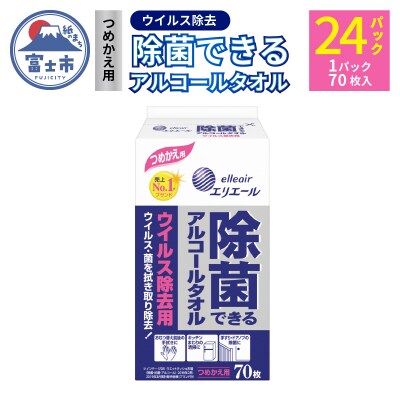 エリエール 除菌できるアルコールタオル ウイルス除去用 つめかえ用70枚×24パック(b1569)