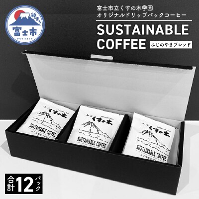 富士市立くすの木学園オリジナルドリップパックコーヒー「ふじのやまブレンド」12P入り(a1564)