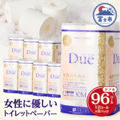 トイレットペーパー デュープレミアム ダブル 12R×8パック96個 贅沢 厚手 sf002-043