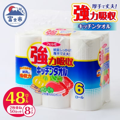 【10月～寄附額改定】フェルミキッチンタオル 48ロール 強力吸収6R×8パック(a1592)