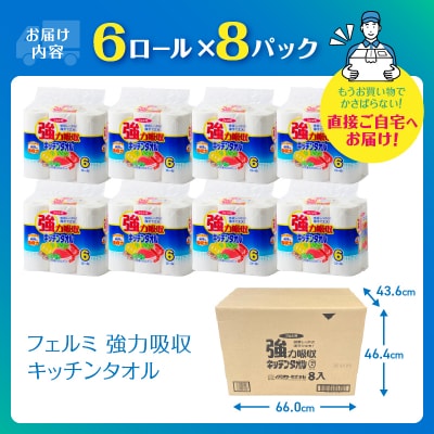 【10月～寄附額改定】フェルミキッチンタオル 48ロール 強力吸収6R×8パック(a1592)