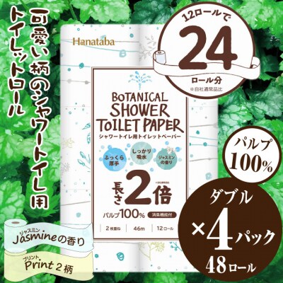 Hanatabaボタニカルシャワー2倍巻き長持12R48個トイレットペーパーダブル 消臭(1590)