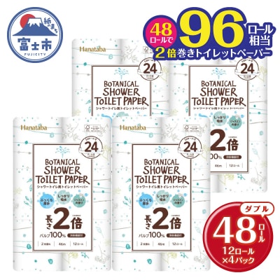 Hanataba ボタニカルシャワー トイレットペーパー 2倍巻き ダブル 48ロール 日用品