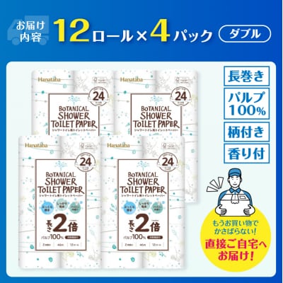 Hanataba ボタニカルシャワー トイレットペーパー 2倍巻き ダブル 48ロール 日用品