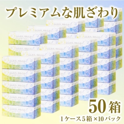 ボックスティッシュ 「デュープレミアム」 5箱×10パック 50箱(a1209)