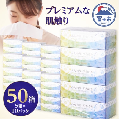 ボックスティッシュ「デュープレミアム」50個 [sf002-044]