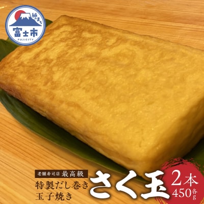 老舗寿司店の特製だし巻き玉子焼き【さく玉】(a1601)
