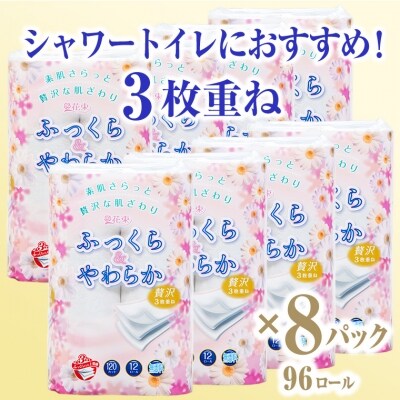 花束ふっくらやわらかトイレットペーパー12R贅沢トリプル96ロール(1604) | ふるさと納税のお礼品